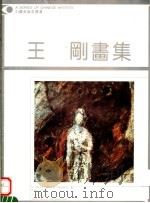 王刚画集   1993  PDF电子版封面  7540103558  王刚绘 