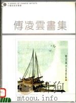 傅凌云画集（1993 PDF版）
