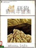 刘万年画集   1993  PDF电子版封面  7540103531  刘万年绘 