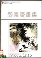 张景豪画集（1993 PDF版）