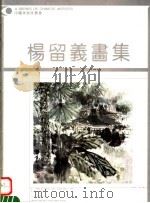 杨留义画集（1993 PDF版）