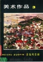 美术作品  3  青岛风景画（1980 PDF版）