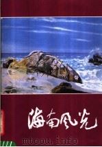 海南风光   1984  PDF电子版封面  8027·9005  人民美术出版社编辑室编 