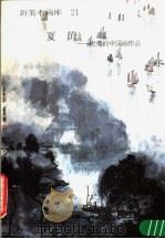 新美术画库  21  夏荫：叶维的中国画作品   1987  PDF电子版封面  8027·10415  叶维绘 