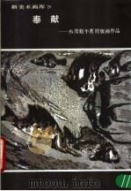新美术画库  20  奉献：冉茂魁牛茗桂版画作品（1987 PDF版）