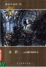 泉韵  吴传麟中国画作品（1988 PDF版）