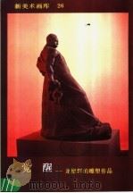 新美术画库  26  觉醒：龙德辉的雕塑作品   1987  PDF电子版封面  8027·10479   