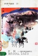 新美术画库  23  夕阳：梁洪涛中国画作品（1987 PDF版）