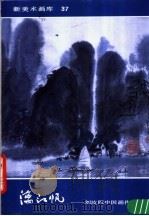 漓江帆  刘汝阳中国画作品   1989  PDF电子版封面  7102006500  刘汝阳绘 