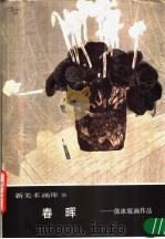 新美术画库  19  春晖：徐冰版画作品（1987 PDF版）