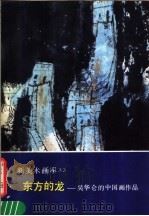 东方的龙：吴华仑的中国画作品   1989  PDF电子版封面  7102004494  吴华仑绘 