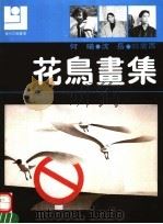 何曦  沈岳  姚震西花鸟画集（1990 PDF版）