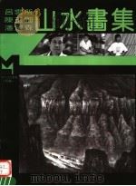 吕云所  陈玉圃  潘望森山水画集（1995 PDF版）