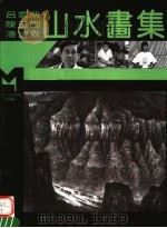 吕云所  陈玉圃  潘望森山水画集   1995  PDF电子版封面  7540104376  吕云所，陈玉圃，潘望森绘 