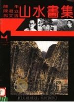 陈平  陈君立  郭文涛山水画集（1995 PDF版）