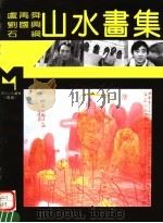 卢禹舜  刘国兴  石纲山水画集（1995 PDF版）