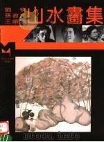 刘朴  孙君良  王顺兴山水画集（1995 PDF版）