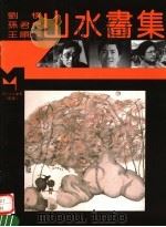 刘朴  孙君良  王顺兴山水画集   1995  PDF电子版封面  7540104376  刘朴，孙君良，王顺兴绘 