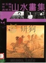 宋玉麟  林玮  满维起山水画集（1995 PDF版）