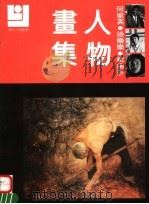 何家英  徐乐乐  刘幽莎人物画集（1992 PDF版）