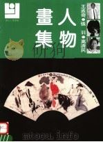 王孟奇  张羽  高济民人物画集（1992 PDF版）