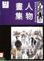 谢志高  徐恒瑜  周京新人物画集（1992 PDF版）