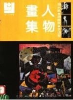 胡永顗  胡寿荣  李伯安人物画集（1992 PDF版）