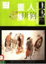 李世南  王炎林  郑新雨人物画集（1992 PDF版）