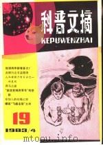 科普文摘  19   1983  PDF电子版封面  13119·1118  上海市科普创作协会，上海科学技术出版社编辑 