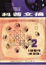 科普文摘  23   1984  PDF电子版封面  13119·1177  上海市科普创作协会，上海科学技术出版社编辑 