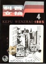 科普文摘  31   1985  PDF电子版封面  13119·1313  上海市科普创作协会，上海科学技术出版社编辑 