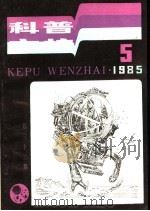 科普文摘  32   1985  PDF电子版封面  13119·1334  上海市科普创作协会，上海科学技术出版社编辑 