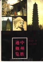 中州胜迹概览（1983 PDF版）