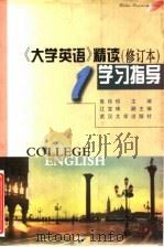 《大学英语》精读  修订本  学习指导  第1册（1998 PDF版）