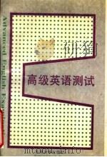 高级英语测试   1996  PDF电子版封面  7810501658  EDITOR-IN-CHIEF主编；过小宁，沈理彪编 