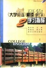 《大学英语》精读学习指导  第2册  修订版（1998 PDF版）