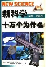 新科学十万个为什么  军事·武器卷   1997  PDF电子版封面  7534110114  赵宗九，俞祖元主编 