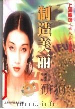 制造美丽（1998 PDF版）