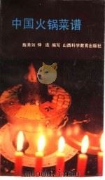 中国火锅菜谱（1988 PDF版）