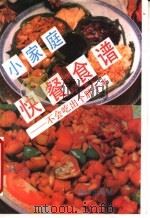 小家庭快餐食谱  不会吃出个胖子来   1991  PDF电子版封面  7502718723  刘国柱编著 