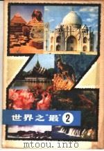 世界之“最”  2   1980  PDF电子版封面  13119·877  上海科学技术出版社编 