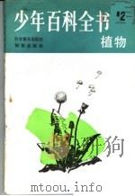 少年百科全书  第2册  植物（1983 PDF版）