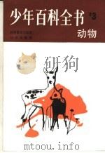 少年百科全书  第3册  动物（1984 PDF版）