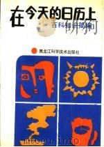 在今天的日历上  百科知识简编   1988  PDF电子版封面  7538801979  彤彤等编 