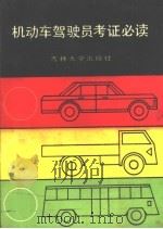 机动车驾驶考证必读（1986 PDF版）
