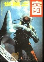 世界之窗  1982年  第1期   1982  PDF电子版封面    《世界之窗》编辑部编 