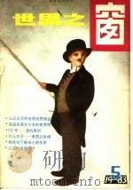 世界之窗  1983年  第5册   1983  PDF电子版封面    《世界之窗》编辑部编 