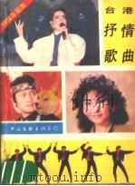 台湾抒情歌曲   1988  PDF电子版封面  7505902075  庄春江编 