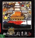 北京风光国画选   1986  PDF电子版封面  8027·9618  万青力画 