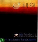 大地的儿子   1980  PDF电子版封面  8081·12099  闻立鹏，于宗信等绘 